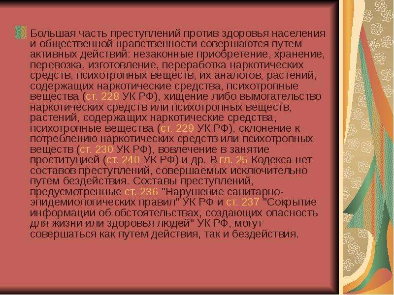 Преступления против здоровья населения и общественной нравственности презентация