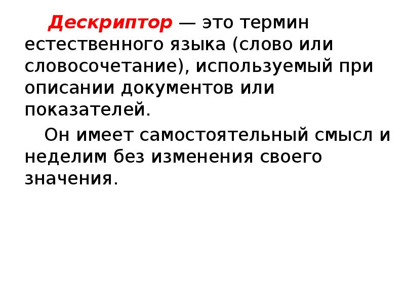 Дескриптор это. Дескриптор. Дескриптор это термин естественного языка. Дескриптор процесса. Дескриптор что это такое простыми словами.