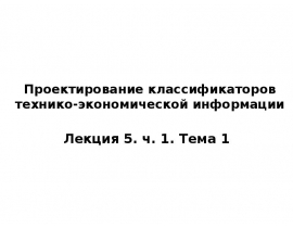 Основные понятия классификации экономической системы Понятия и основные системы кодирования экономической информации