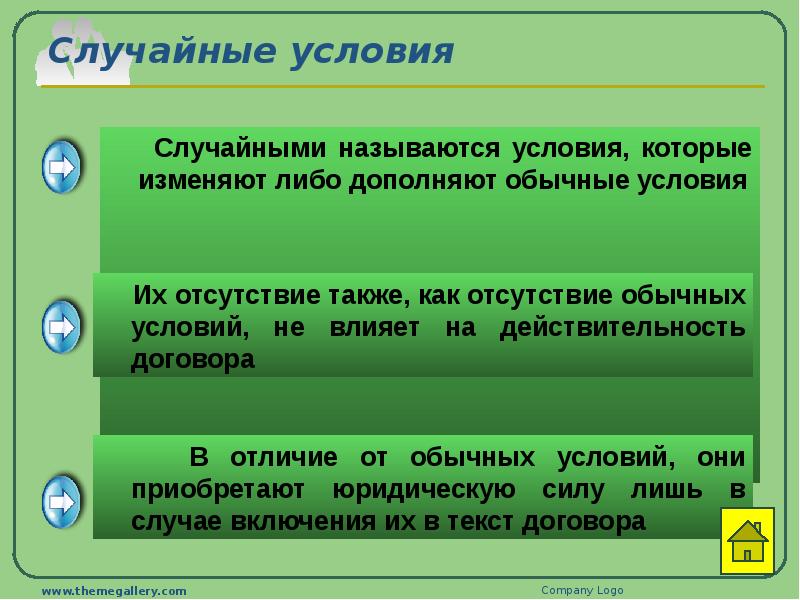 Как назывались условия в соответствии с которыми. Случайные условия договора. Случайные условия договора в гражданском праве. Случайные условия пример. Условия которые изменяют обычные условия договора либо.