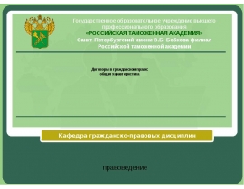 Договоры в гражданском праве.pptx