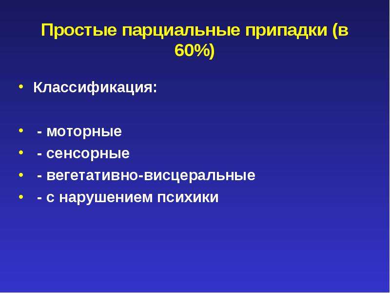 Джексоновские приступы. Простые парциальные припадки. Моторные парциальные припадки. Простые парциальные припадки сенсорные. Простые моторные припадки.