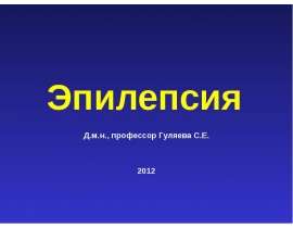 Эпилепсия