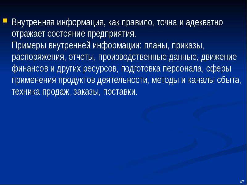 Движение финансов. Внутренняя информация примеры. Плановой информацией являются. Информация только для внутреннего использования. Адекватно отражает.