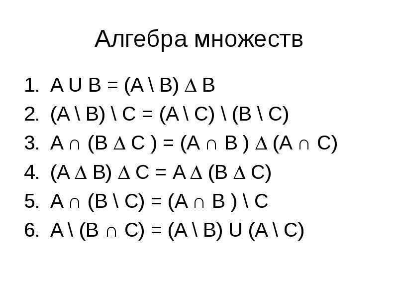 Алгебра множеств. Формулы алгебры множеств. Аксиомы и законы алгебры множеств.