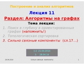 Особенности поиска в глубину (ПВГ) в ориентированных графах