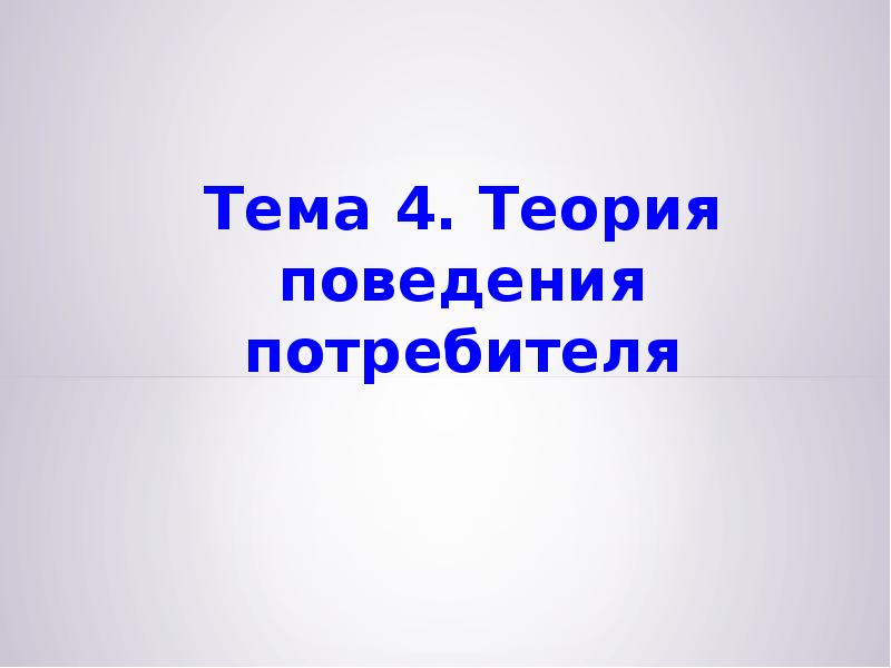 Теория презентации. Тема 4. теория.