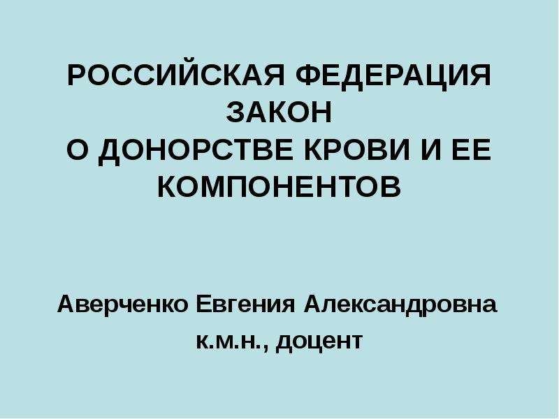 Презентация на тему донорство крови