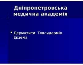 Дерматити