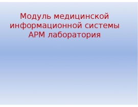 Модуль медицинской информационной системы АРМ