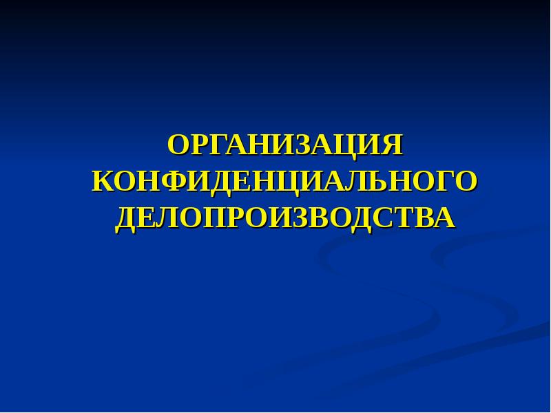 Вам как специалисту службы конфиденциального делопроизводства пао компьютер