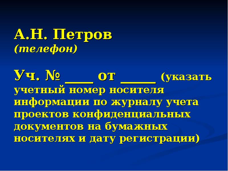 Вам как специалисту службы конфиденциального делопроизводства пао компьютер