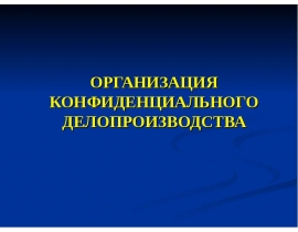 ОРГАНИЗАЦИЯ КОНФИДЕНЦИАЛЬНОГО ДЕЛОПРОИЗВОДСТВА