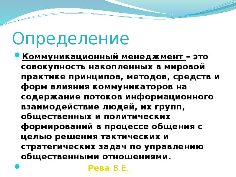 Поток содержит. Задачи коммуникационного менеджмента. Цели коммуникационного менеджмента. Цели в коммуникационном менеджменте определяют. Задача коммуникационной системы.