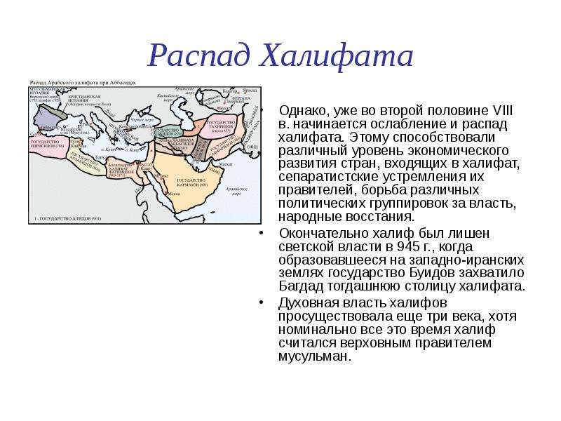 Почему распался арабский халифат. Причины распада халифата. Халифат и распад халифата. Причины распада арабского Халифа. Причины распада арабского халифата.