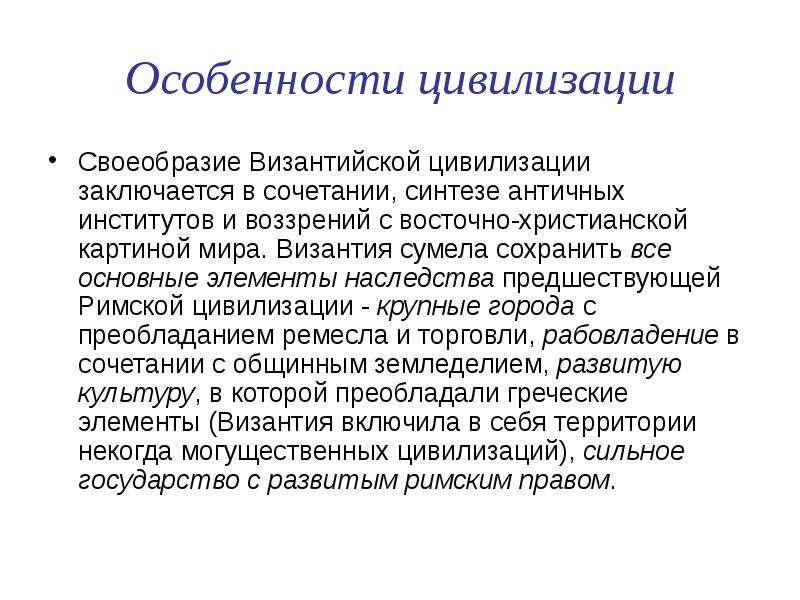 Специфика цивилизаций. Особенности Византийской цивилизации. Характерные черты Византийской цивилизации. Особенные цивилизации. Своеобразием цивилизаций.