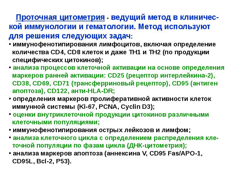 Схема подсчета лимфоцитов разных популяций с помощью проточного цитофлюориметра