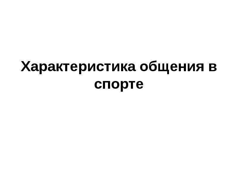 Свойства общения. Характеристика общения в спорте.