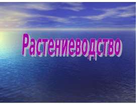 Растениеводство стран мира