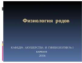 Физиология родового акта