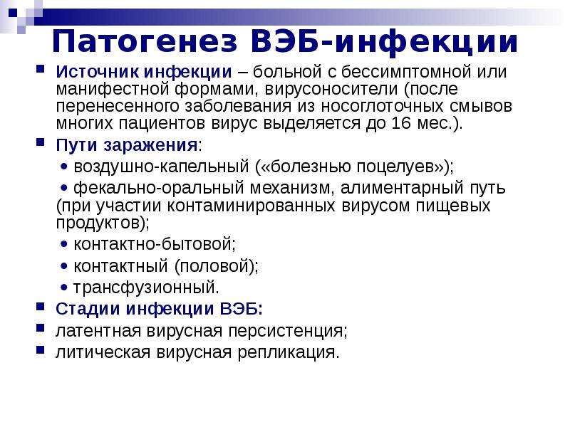 Эпштейна барра у взрослых. Вэб вирус Эпштейна Барр.