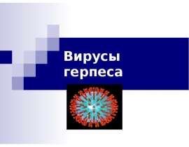 ГЕРПЕС