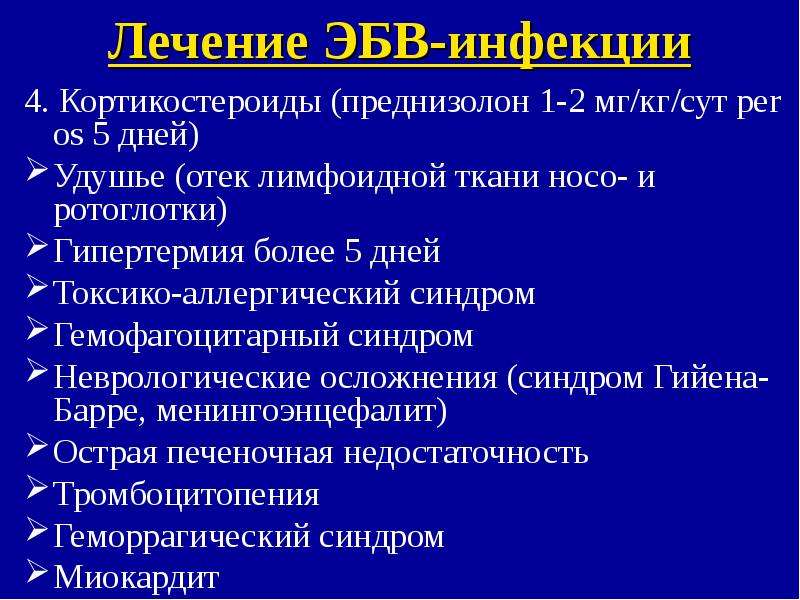 Мононуклеоз симптомы. Фульминантный инфекционный мононуклеоз. Осложнения инфекционного мононуклеоза. Инфекция ротоглотки мононуклеоз. Этиотропная терапия инфекционного мононуклеоза.