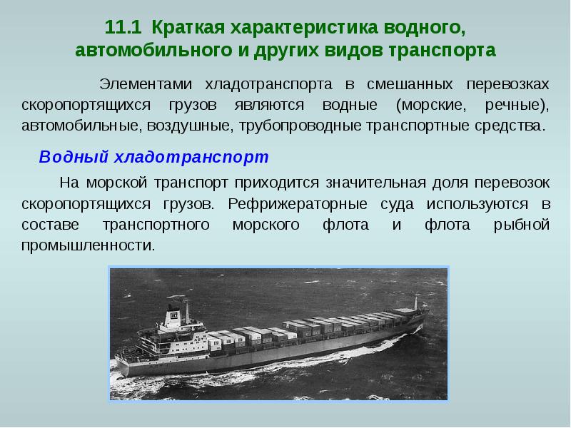 Достоинства водного транспорта. Характеристика водного транспорта. Хладотранспорт. Характеристика скоропортящихся грузов. Характеристика морского транспорта.