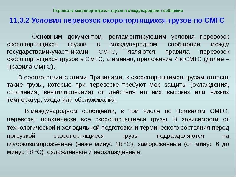 Е условия. Температурные режимы перевозки скоропортящихся грузов. Температурный режим при перевозке скоропортящихся продуктов. Условия транспортирования скоропортящихся грузов. Условия перевозки скоропортящихся грузов таблица.