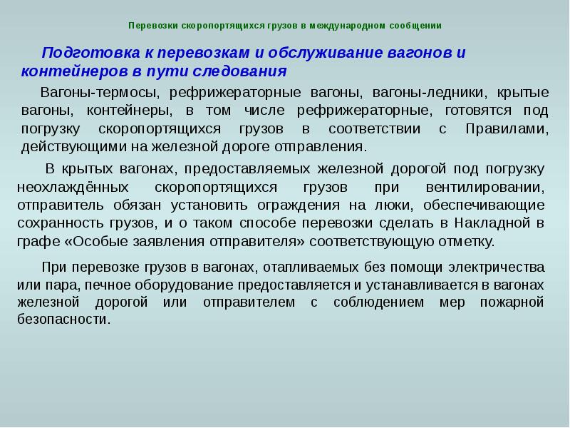 Международное сообщение. Перевозка скоропортящихся грузов реферат. Коды скоропортящихся грузов. Система доставок груза в международном сообщении. Скоропортящиеся грузы презентация.