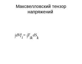 Максвелловский тензор напряжений