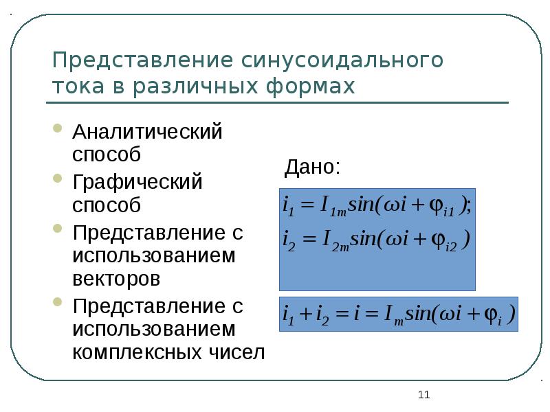 Выражение синусоидального тока