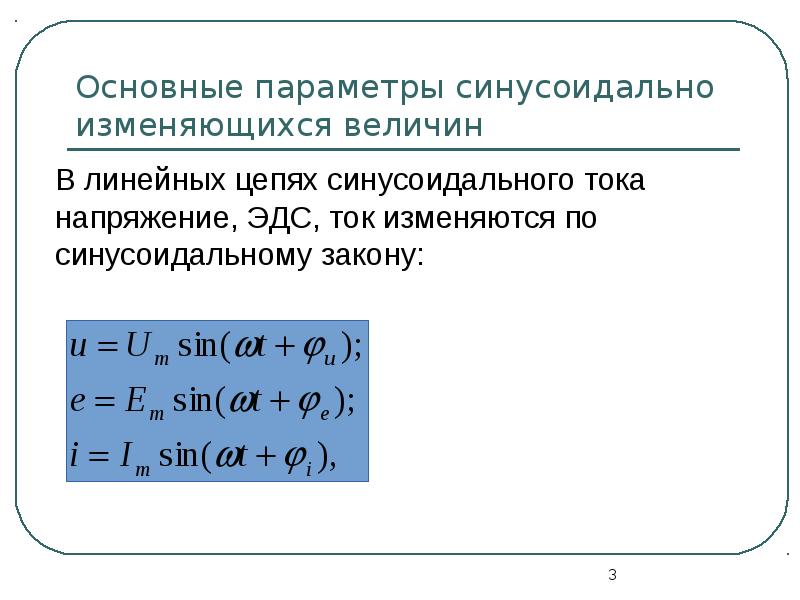 Цепи синусоидального тока