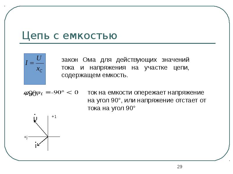 Цепь с емкостью