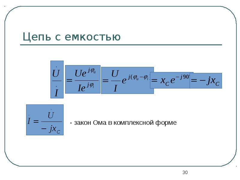 Цепь с емкостью