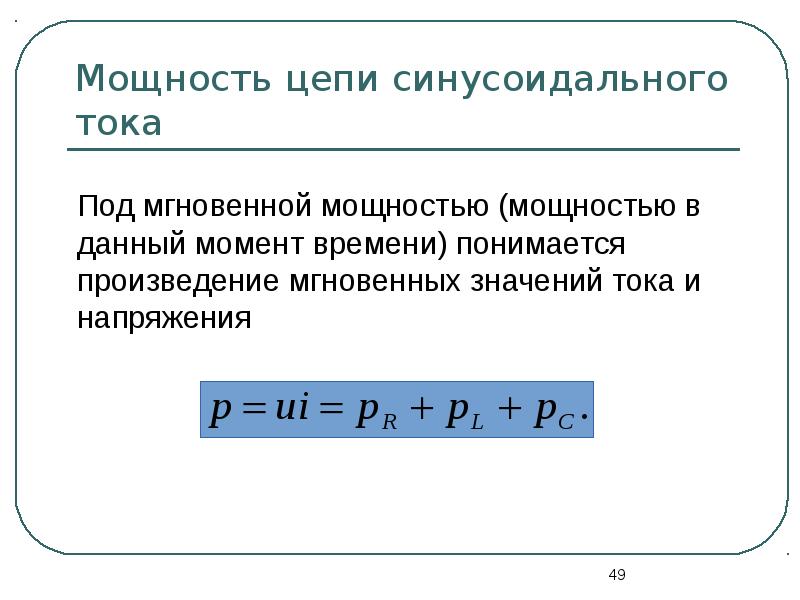 Полная мощность цепи. Мощность тока синусоидального тока. Формула активной мощности цепи синусоидального тока. Баланс мощностей переменного тока. Мощность в цепи синусоидального тока. Баланс мощностей.