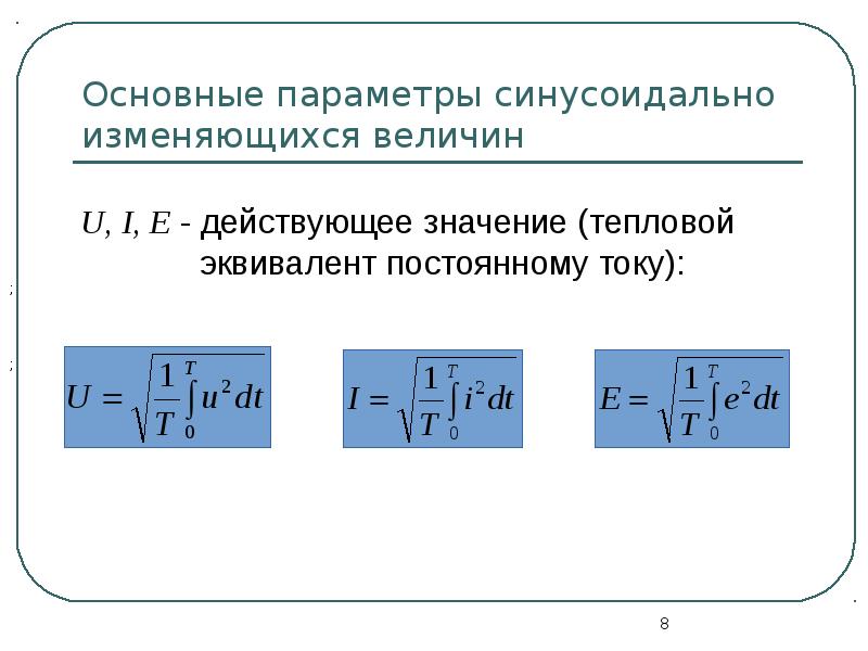 Действующее значение синусоидального