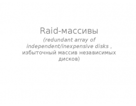Raid-массивы (redundant array of independent/inexpensive disks , избыточный массив независимых дисков)