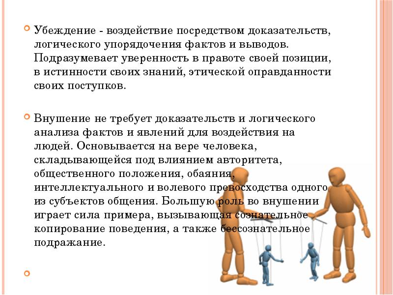 Убежденность в правоту. Методы убеждающего воздействия. Понятие убеждения. Психологическое воздействие убеждение. Убеждения человека примеры.