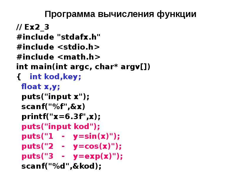 Программа вычисляющая функцию. Stdio.h си. Stdio.h в си функции. Программное вычисление. Базовые функции Math.h.