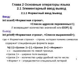 Основные операторы языка Элементарный ввод вывод