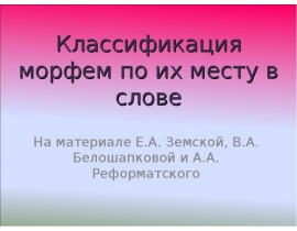 Классификация морфем по их месту в слове