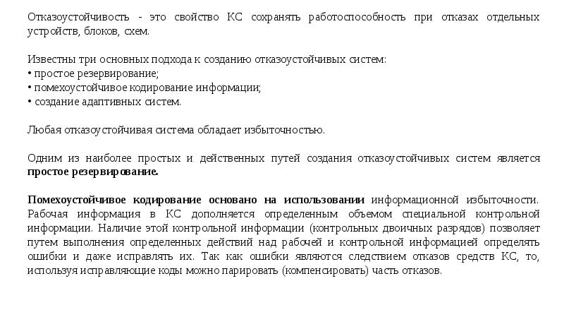 Свойство кс сохранять работоспособность при отказах отдельных устройств блоков схем называется