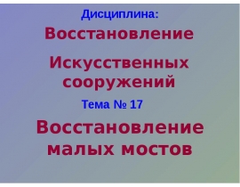 Восстановление малых мостов