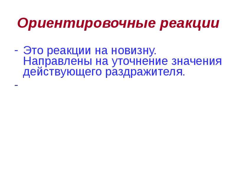 Ориентировочно это. Ориентировочная реакция. Ориентировочно-исследовательская реакция. Ориентировочные реакции примеры. Интегративная деятельность организма..