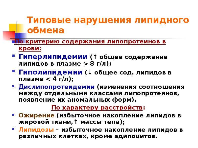 Холестерин нарушение липидного обмена. Нарушение липидного обмена. Нарушение липидного и белкового обмена. Нарушение обмена липопротеинов. Коэффициент липидного обмена.