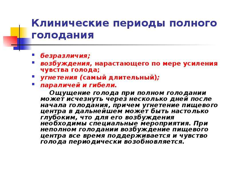 Клинические периоды. Периоды полного голодания. Последствия белкового голодания. Белковое голодание. Периоды при полном голодании.