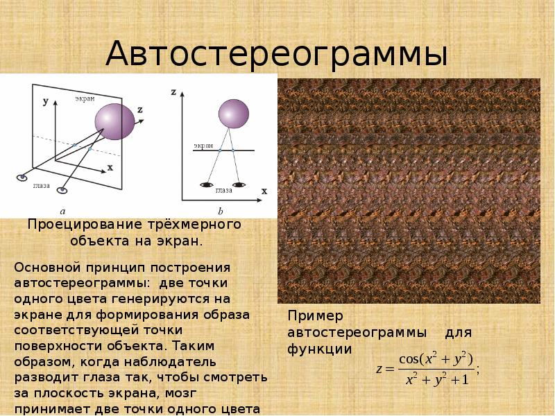 О с двумя точками. Презентация на тему принцип построения трехмерного изображения. Краткая характеристика трехмерного объекта. Автостереограмма как строят изображение. Мерный объект с известными размерами.