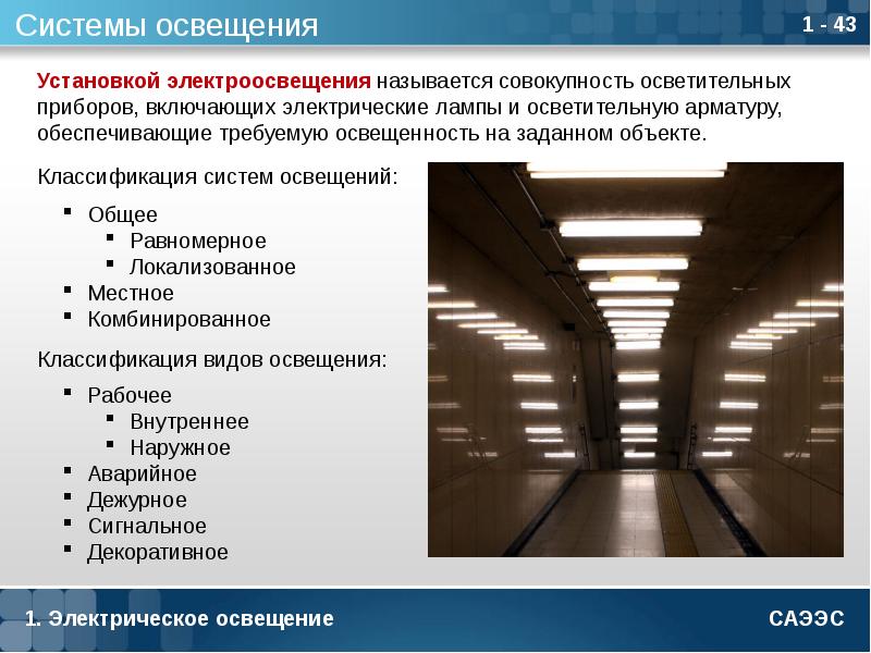 Монтаж электрического освещения презентация