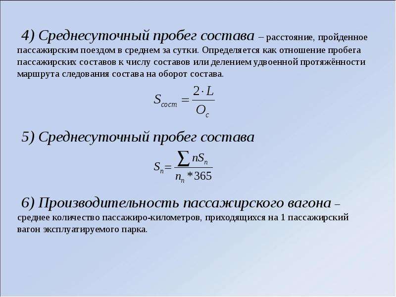 Производительность локомотива. Производительность вагона. Среднесуточный пробег вагона формула. Среднесуточная производительность вагона. Производительность вагона определяется по формуле.